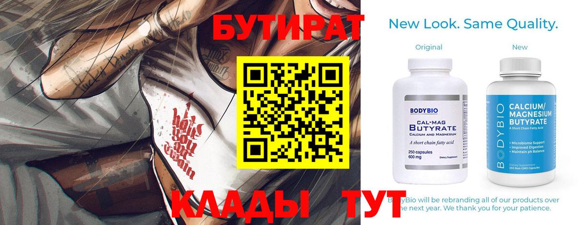 Бутират 99% Благовещенск