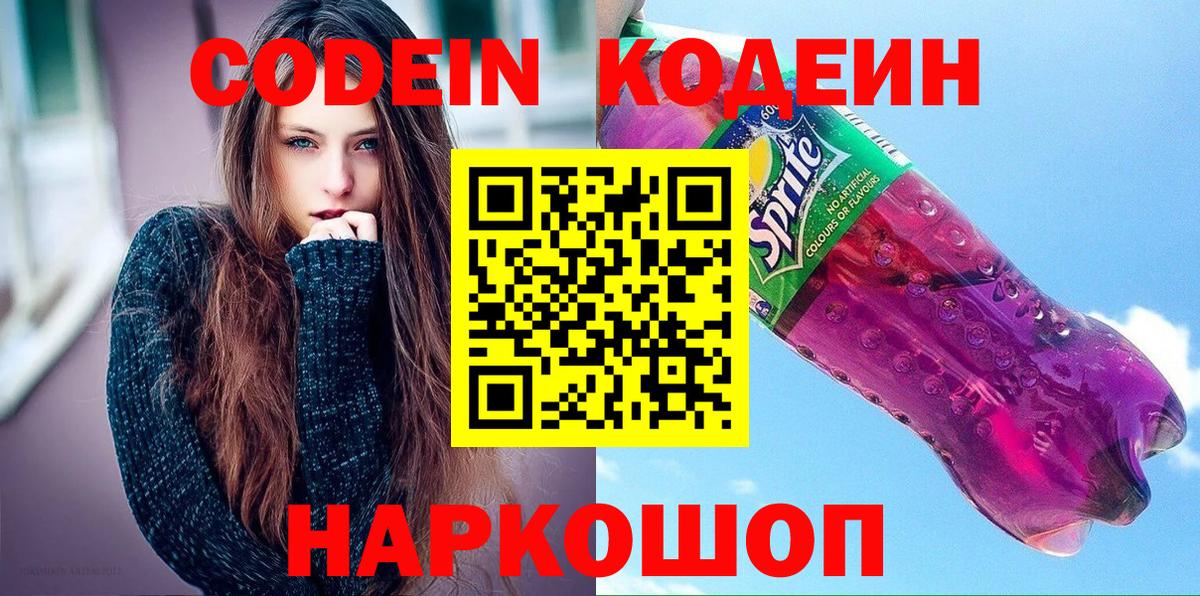 Благовещенск  Кодеиновый сироп Lean напиток Lean (лин)  Codein напиток Lean (лин)  Вход с VPN 